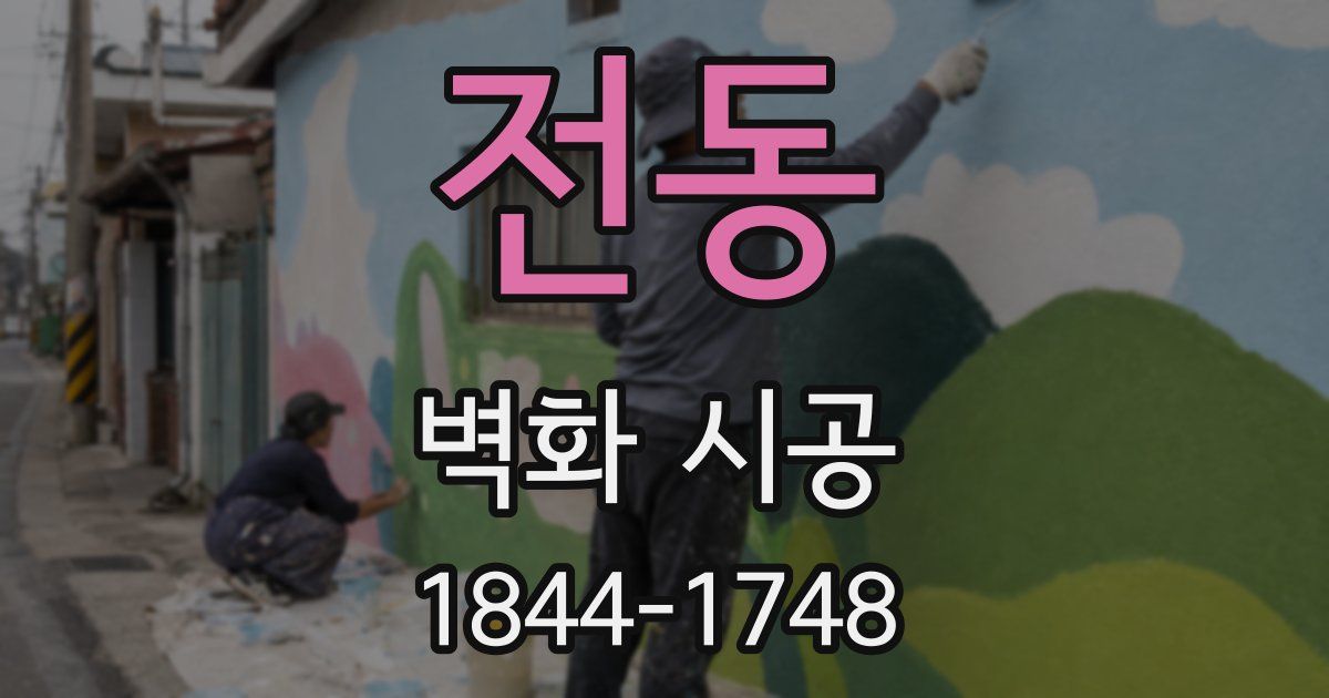 전동 벽화 시공