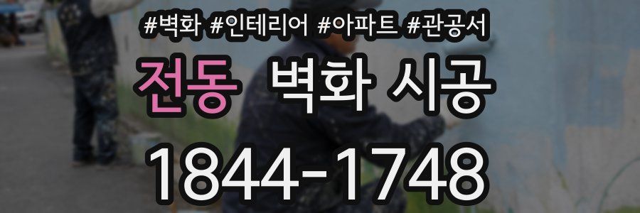 전동 벽화 시공