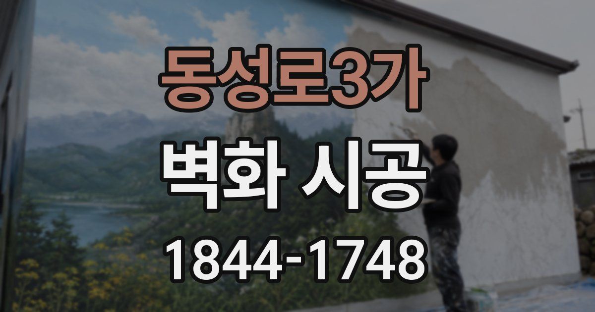 동성로3가 벽화 시공