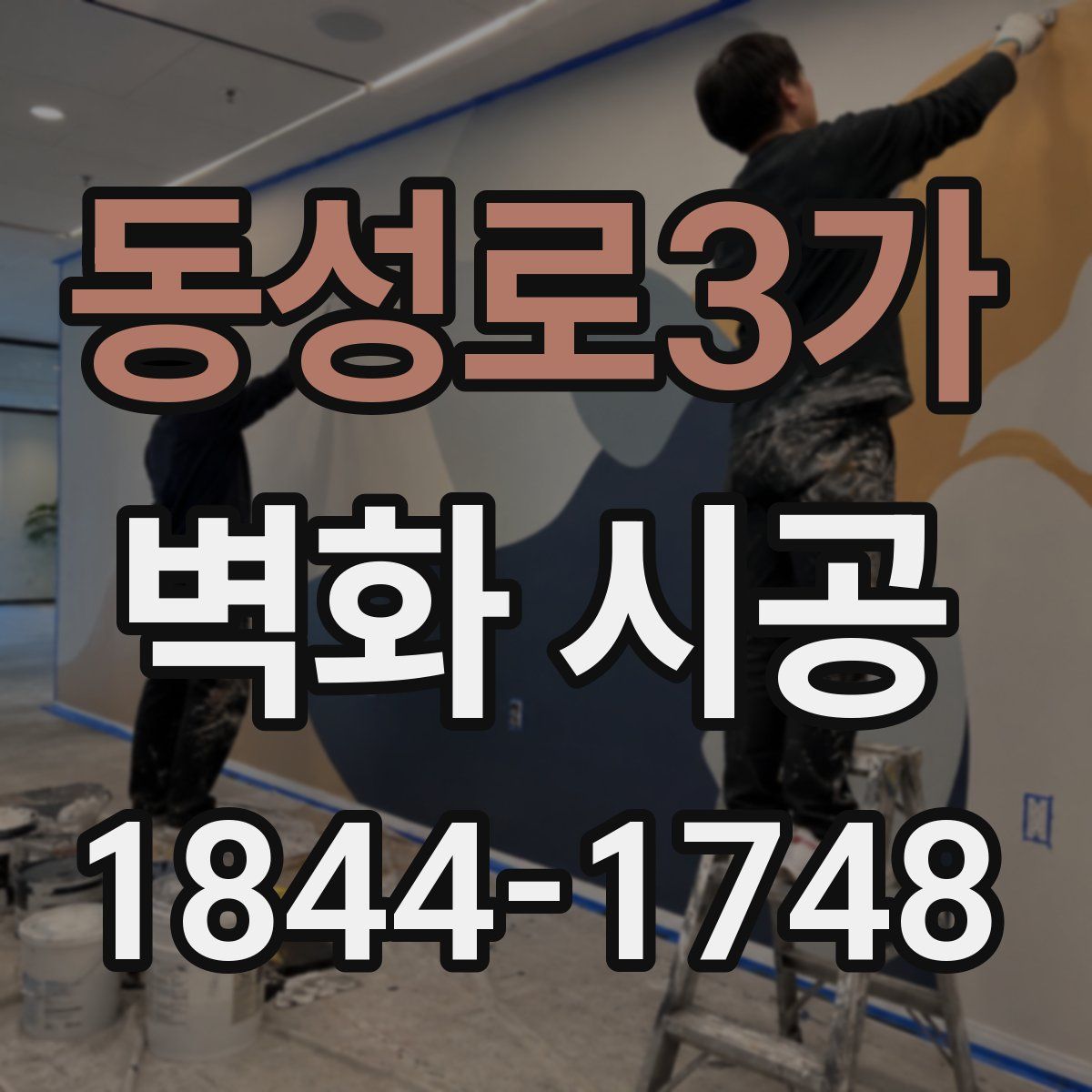 동성로3가 벽화 시공