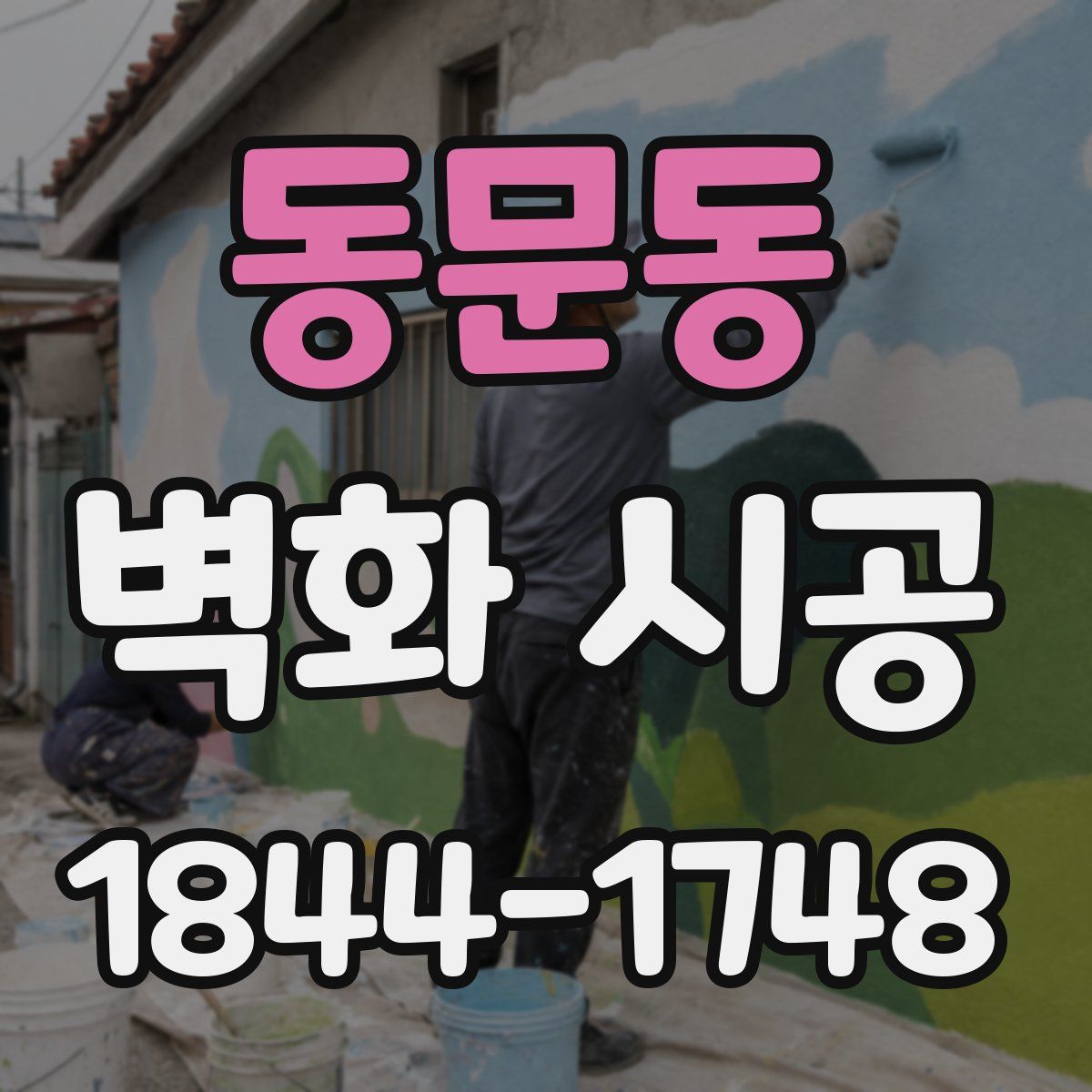 동문동 벽화 시공