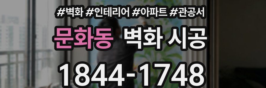 문화동 벽화 시공