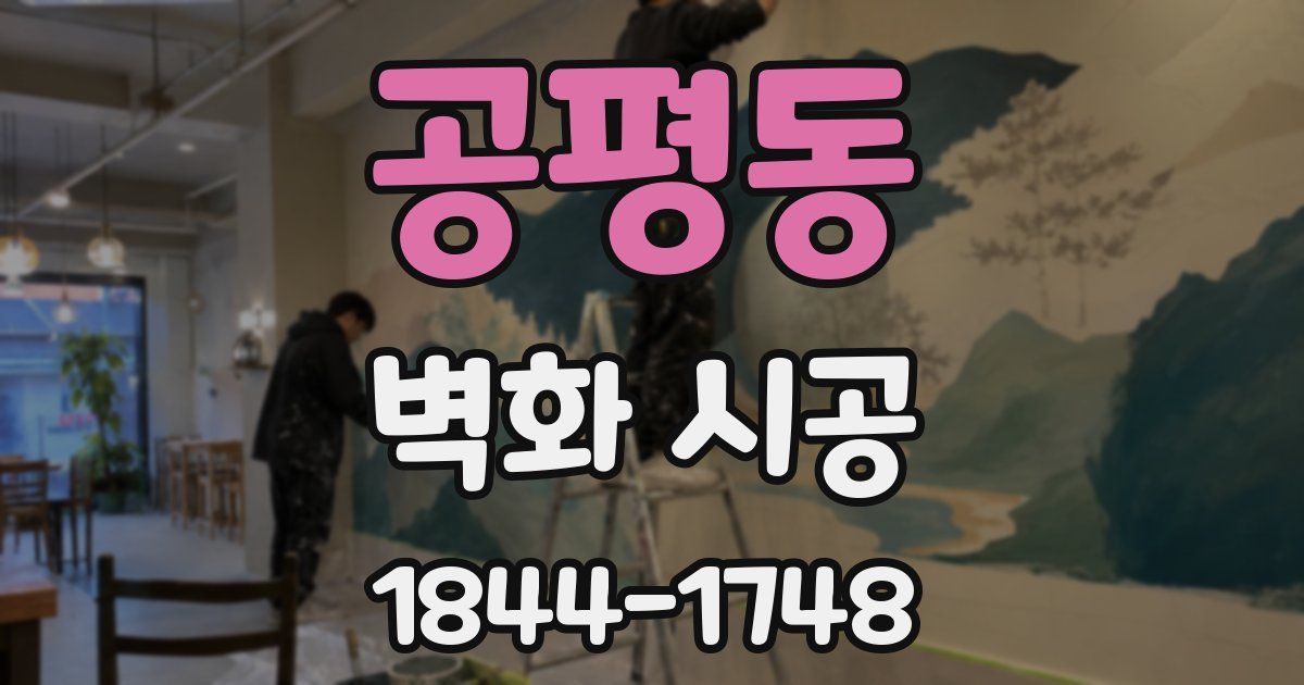 공평동 벽화 시공