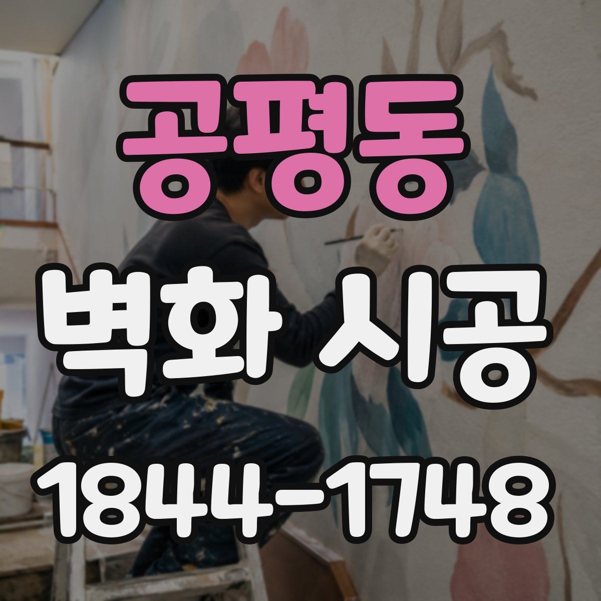 공평동 벽화 시공
