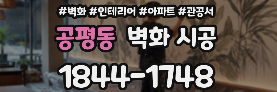 공평동 벽화 시공