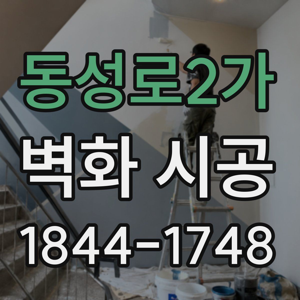 동성로2가 벽화 시공