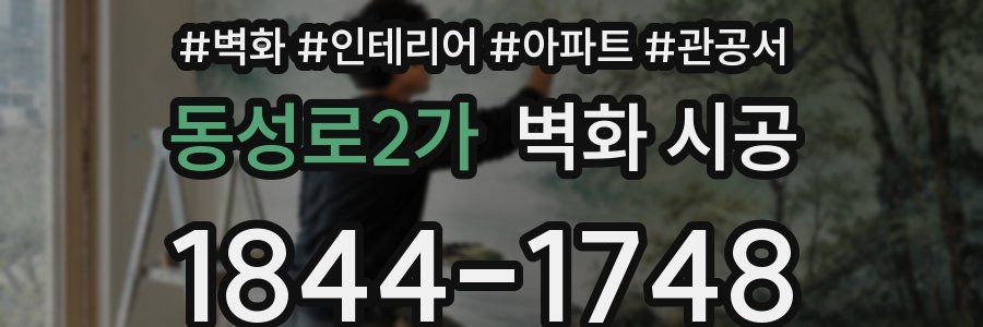동성로2가 벽화 시공