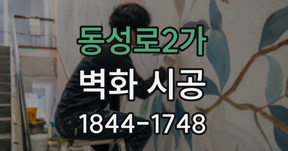 동성로2가 벽화 시공