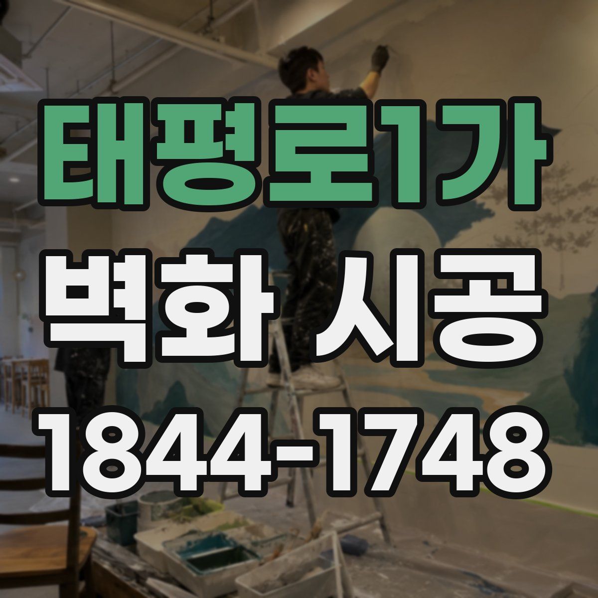 태평로1가 벽화 시공
