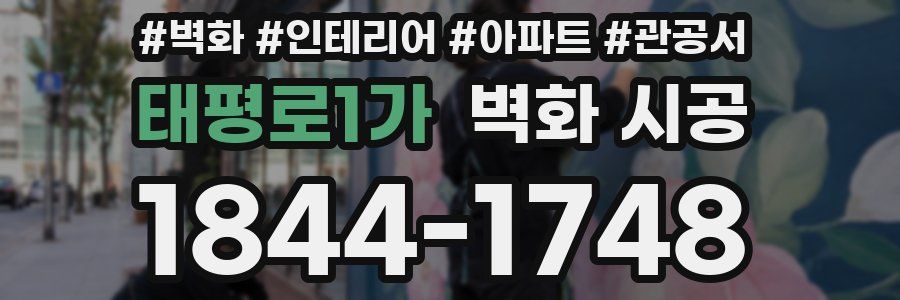 태평로1가 벽화 시공