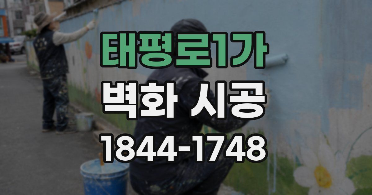 태평로1가 벽화 시공