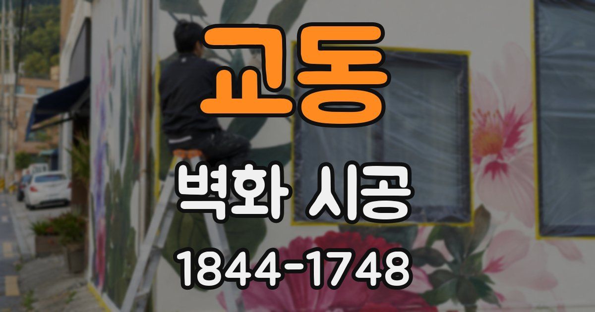 교동 벽화 시공
