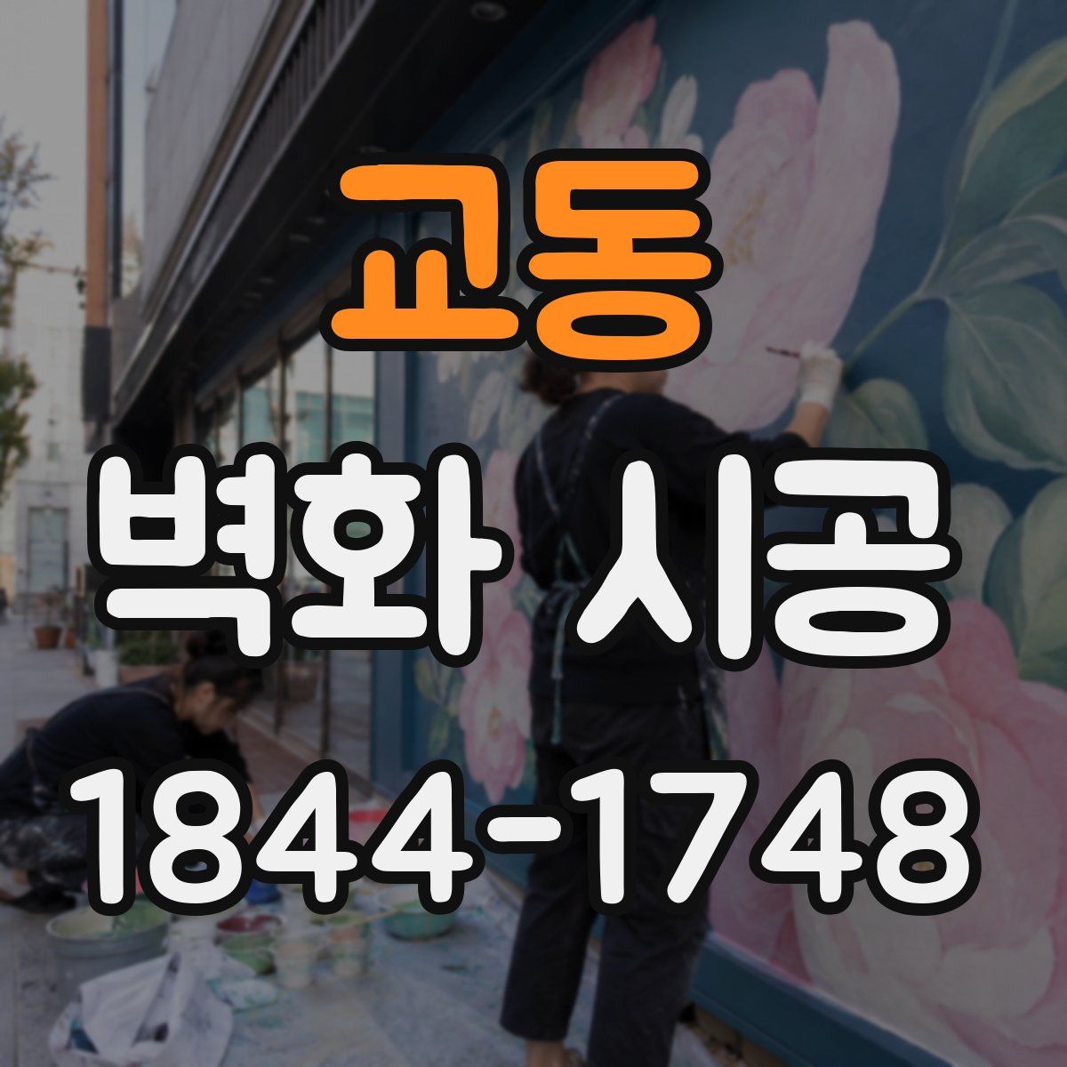 교동 벽화 시공
