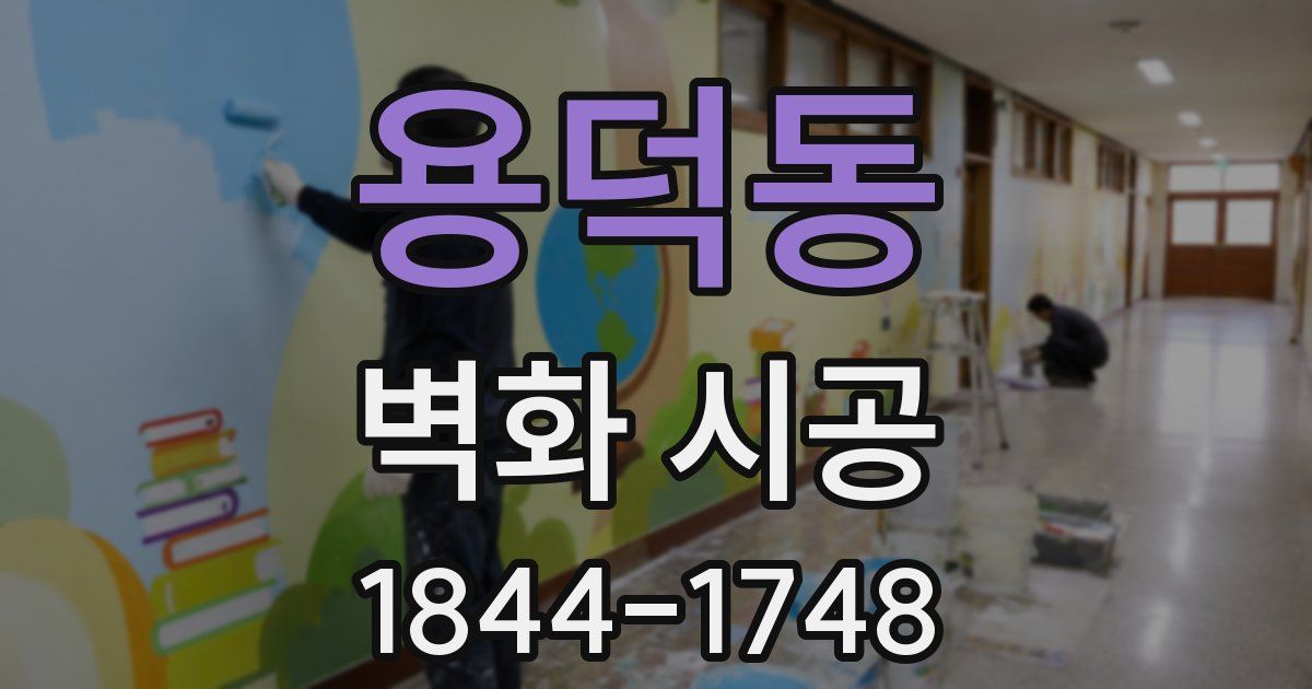 용덕동 벽화 시공