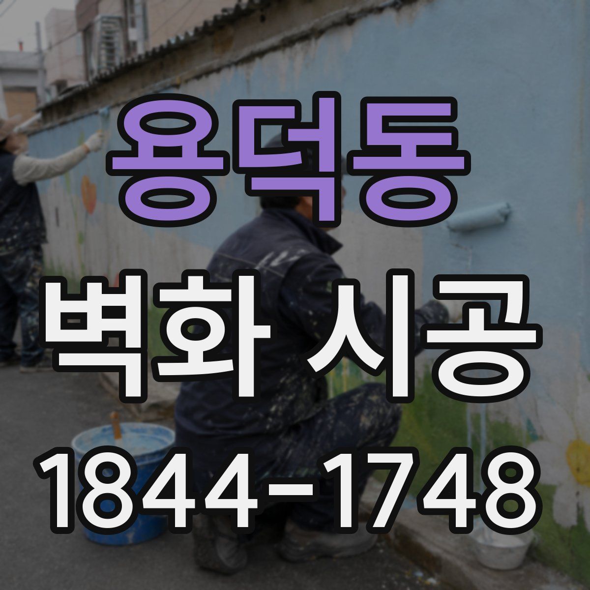 용덕동 벽화 시공