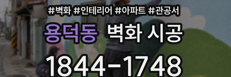 용덕동 벽화 시공