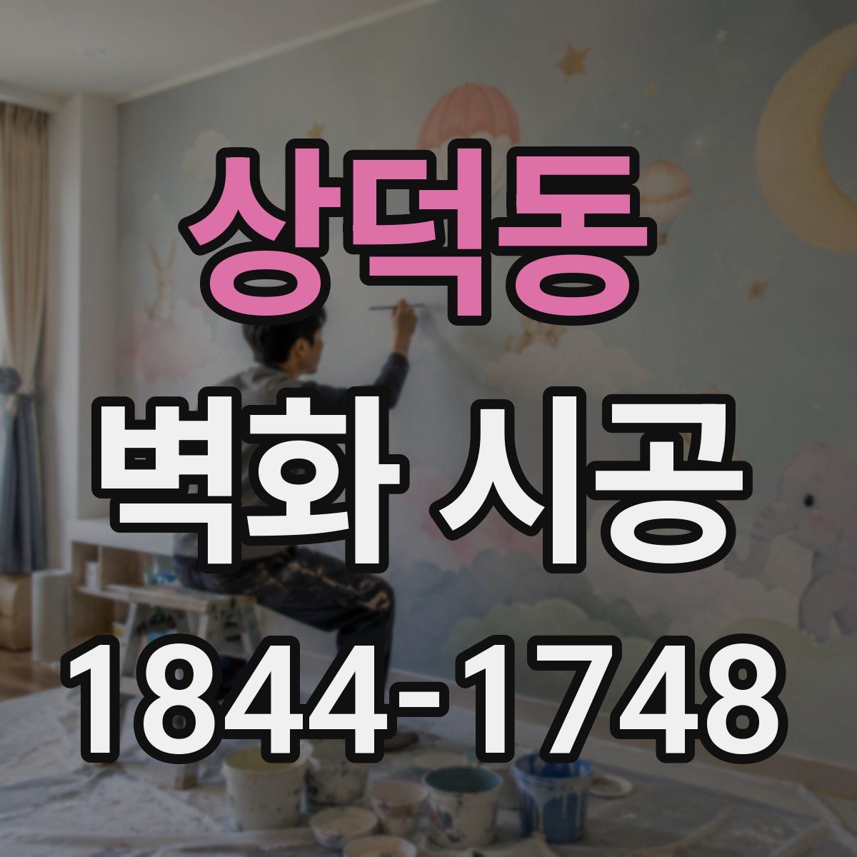 상덕동 벽화 시공