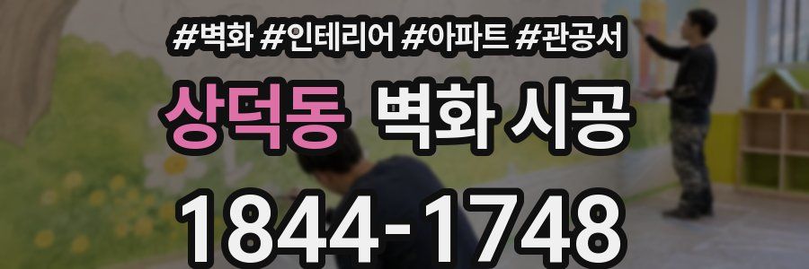 상덕동 벽화 시공