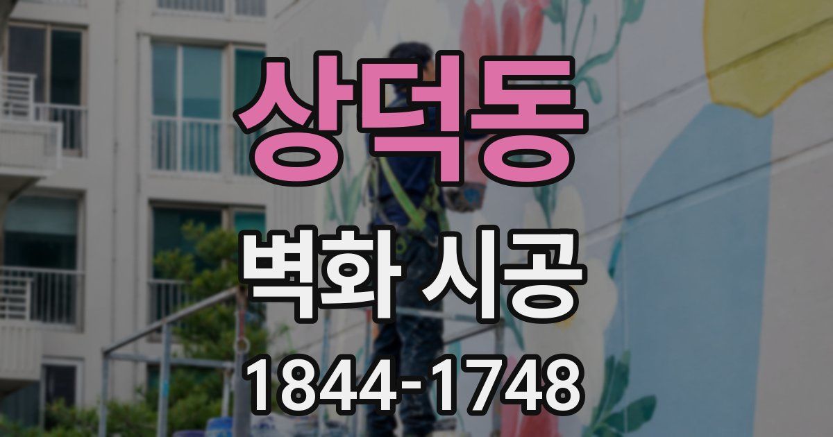 상덕동 벽화 시공