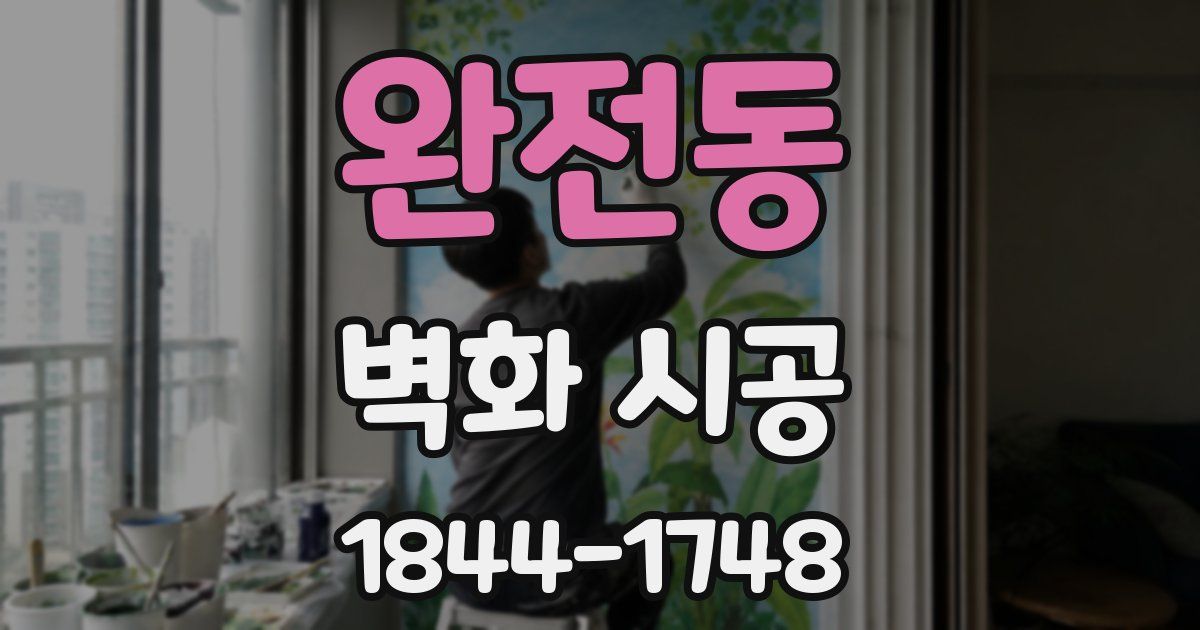완전동 벽화 시공