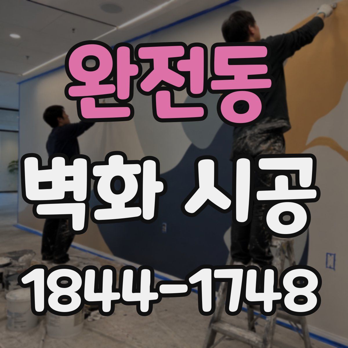 완전동 벽화 시공