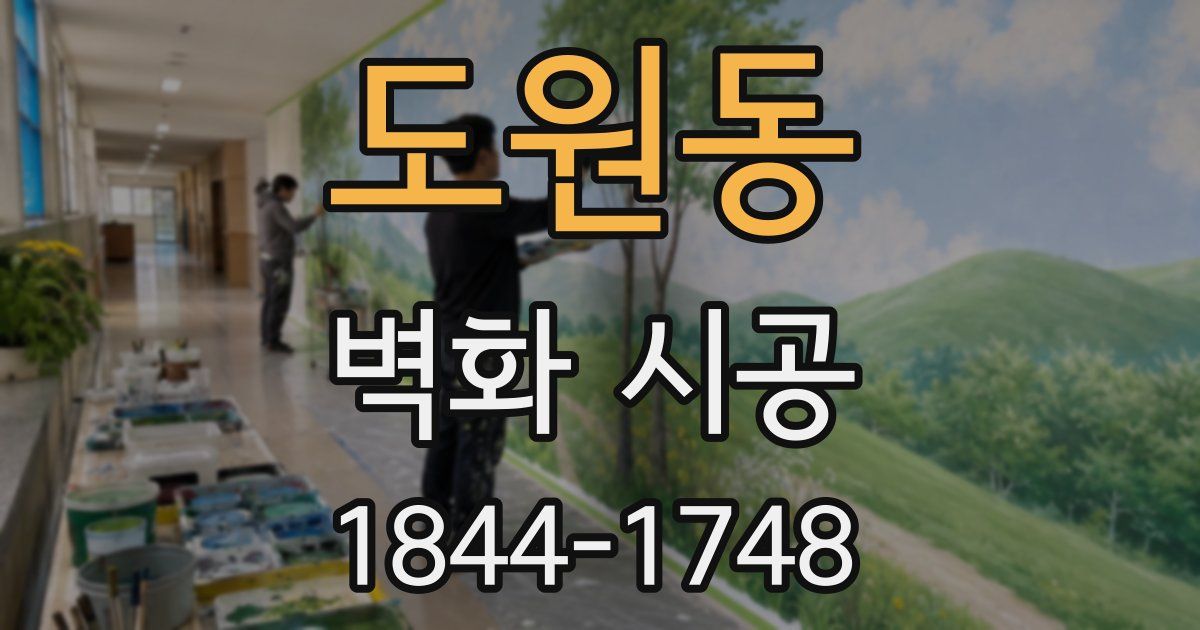 도원동 벽화 시공