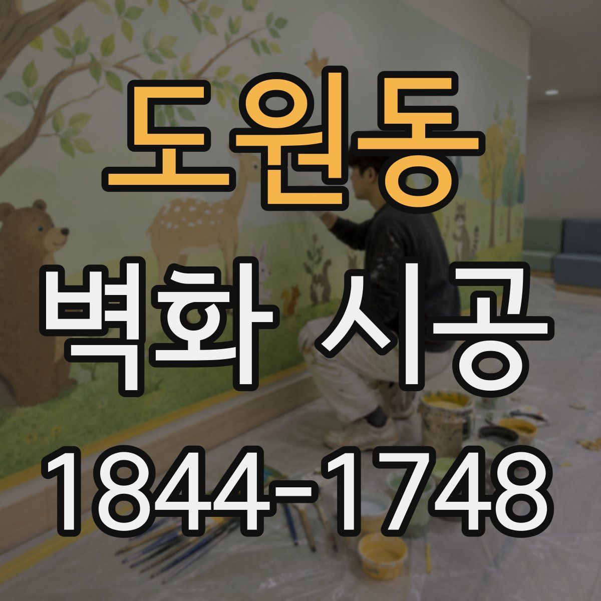 도원동 벽화 시공
