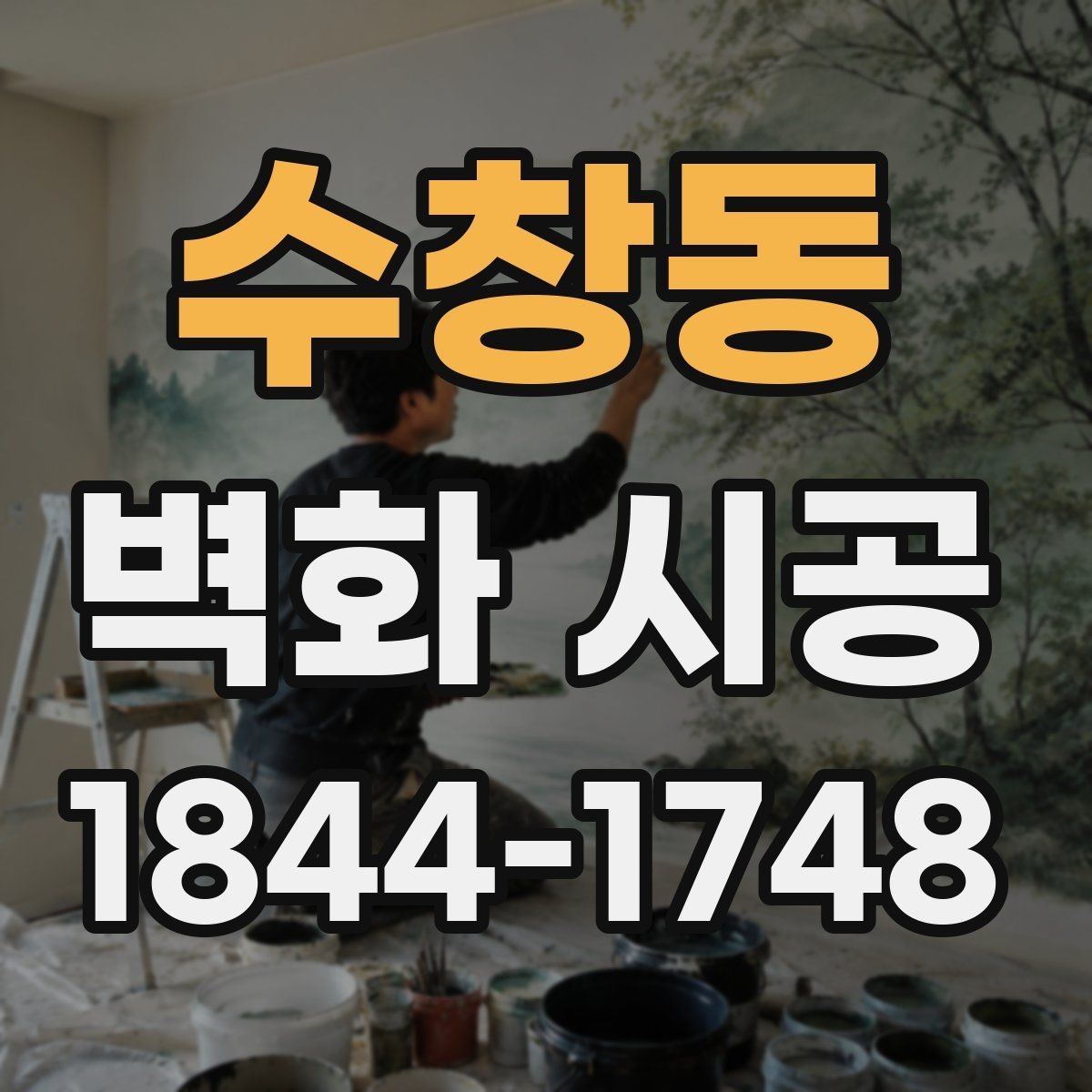수창동 벽화 시공 입체감 살리는 표현 기법 살펴보기