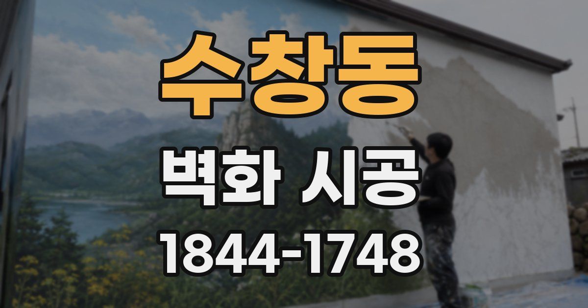 수창동 벽화 시공