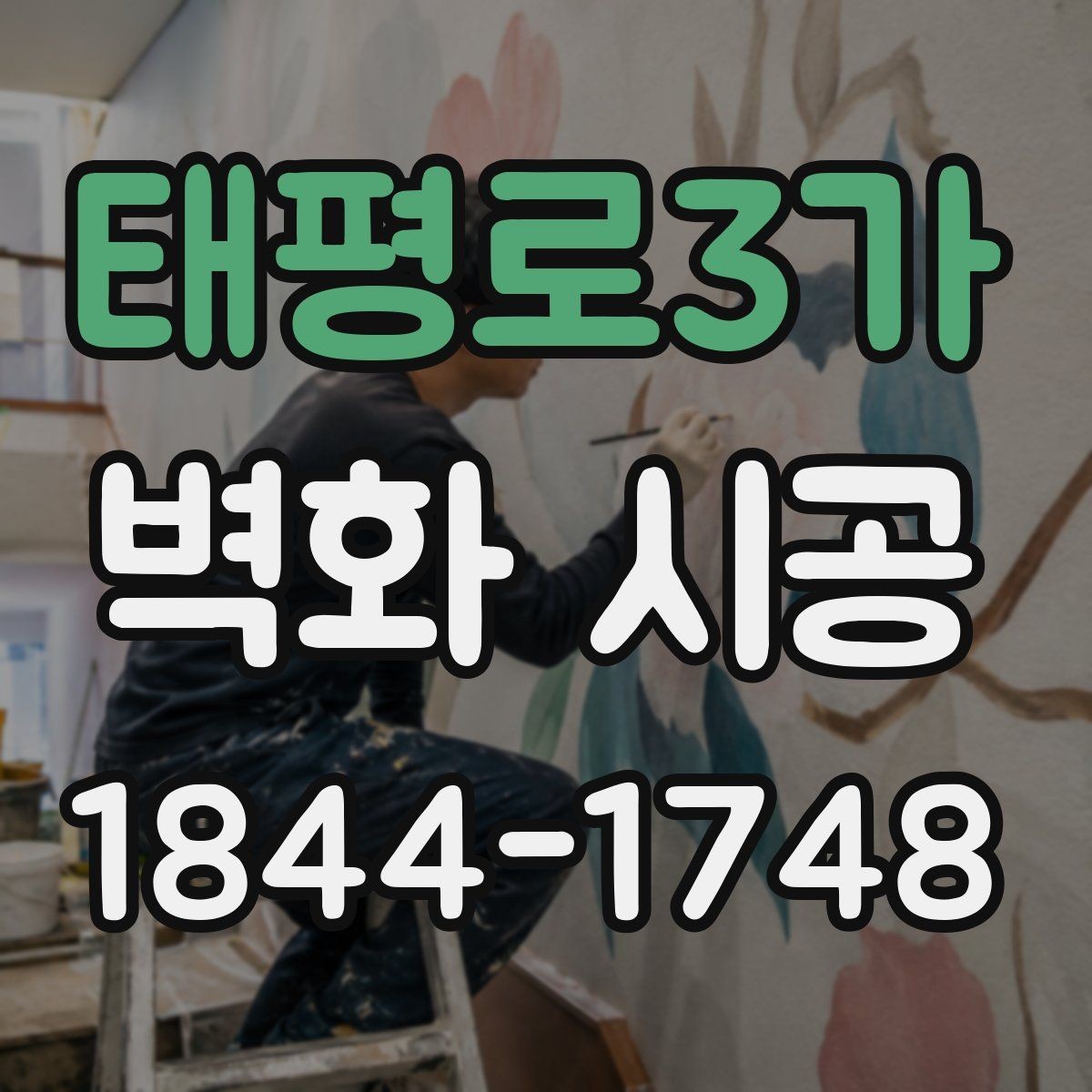 태평로3가 벽화 시공 낡은 벽을 살려 분위기를 바꾸는 방법