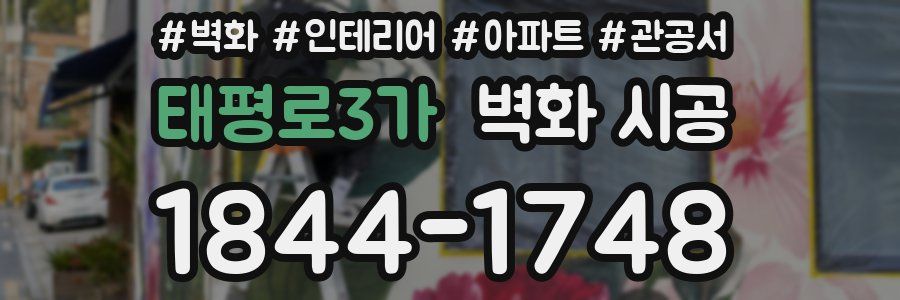 태평로3가 벽화 시공