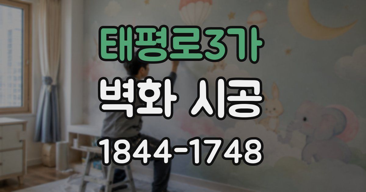 태평로3가 벽화 시공