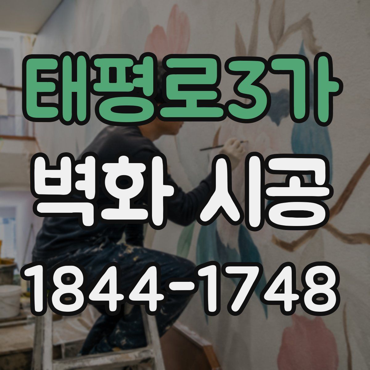 태평로3가 벽화 시공