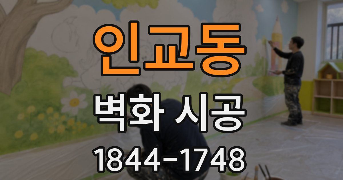인교동 벽화 시공