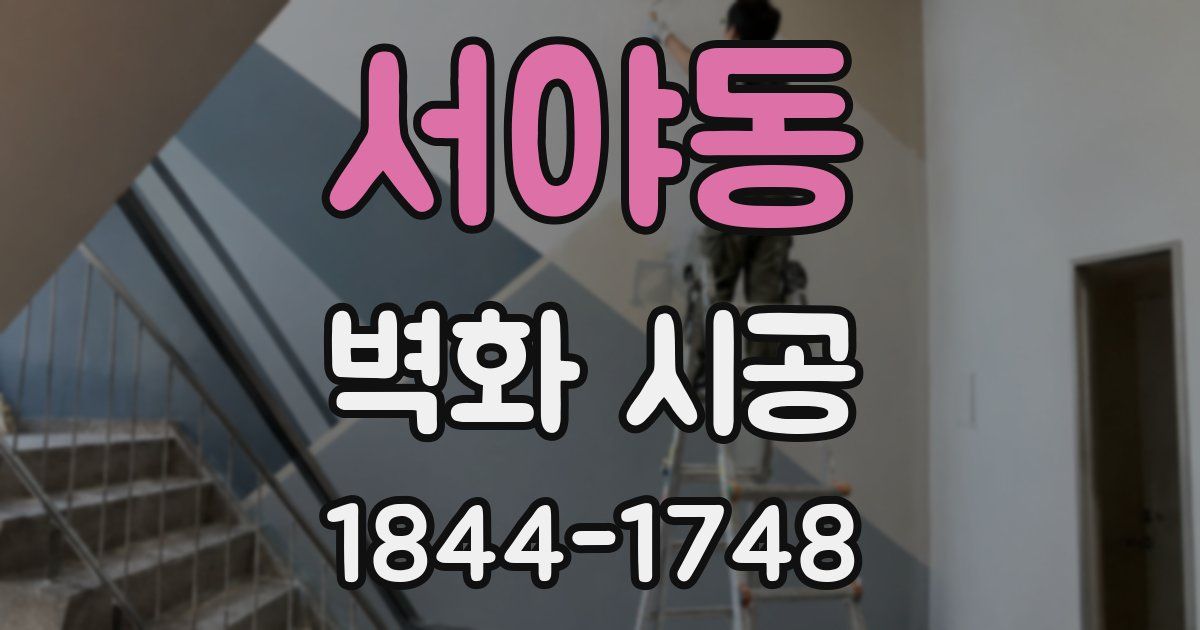 서야동 벽화 시공