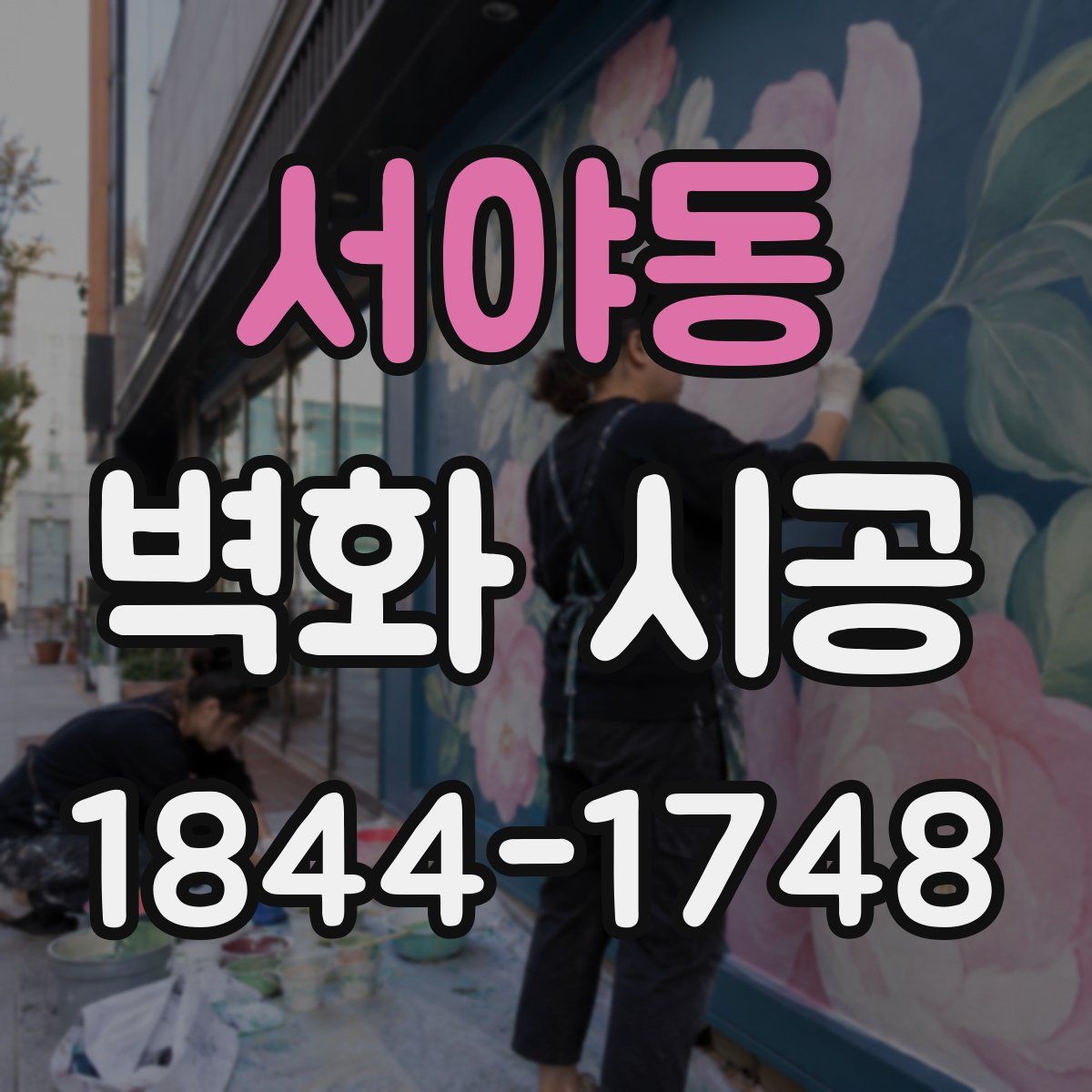 서야동 벽화 시공