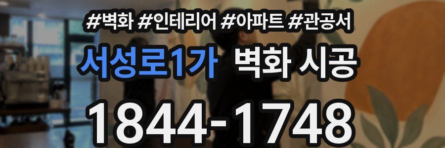 서성로1가 벽화 시공