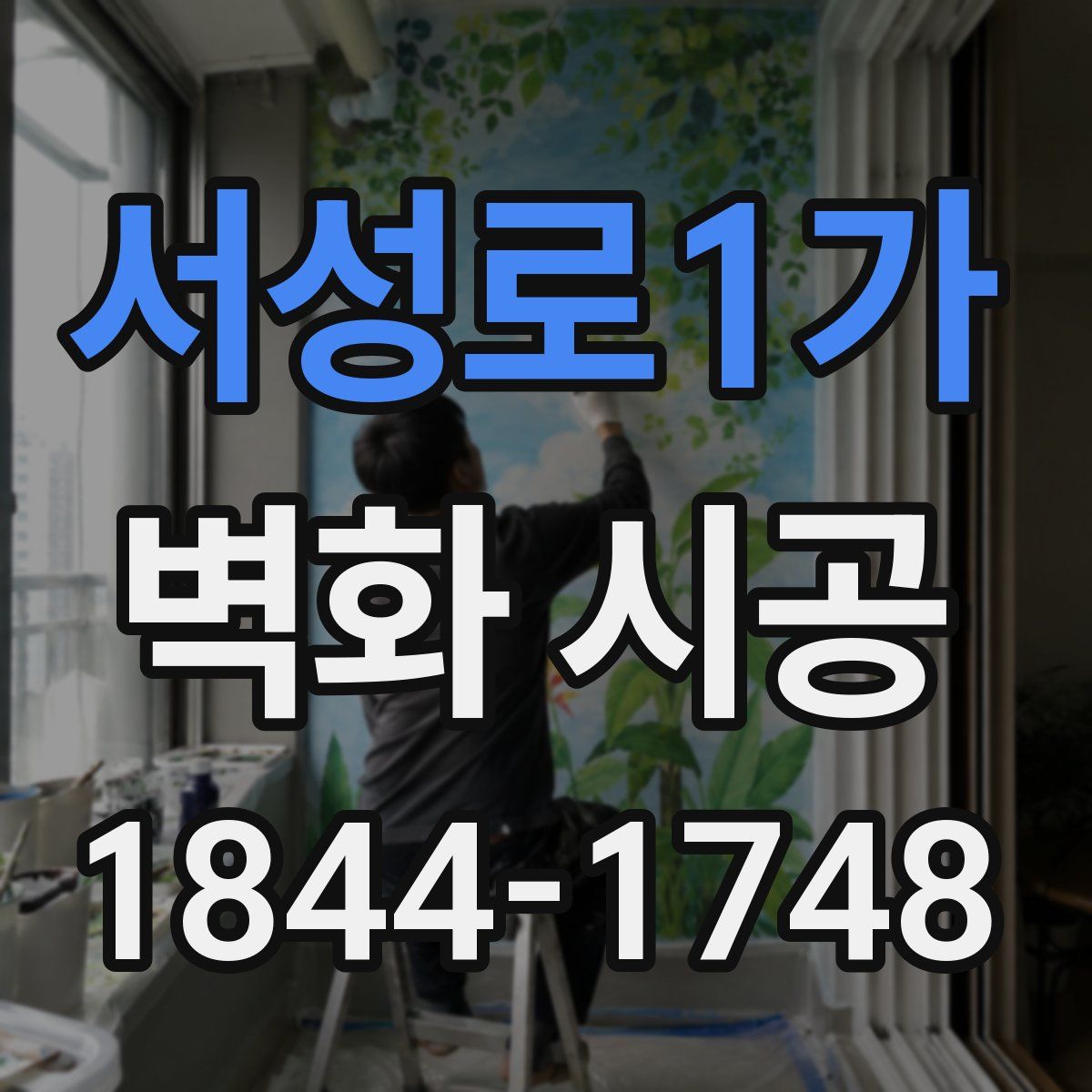 서성로1가 벽화 시공