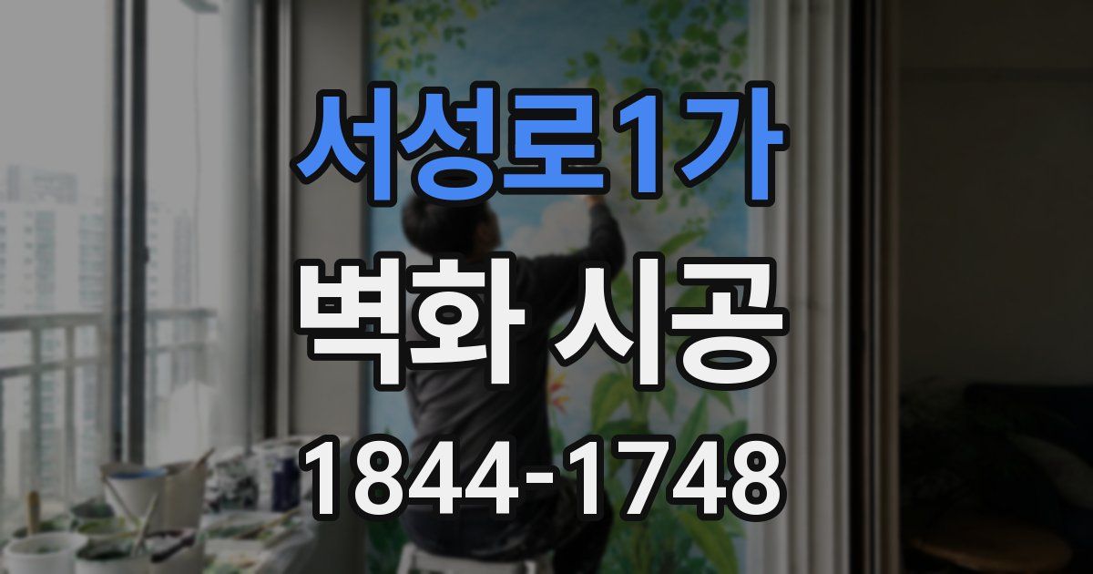 서성로1가 벽화 시공