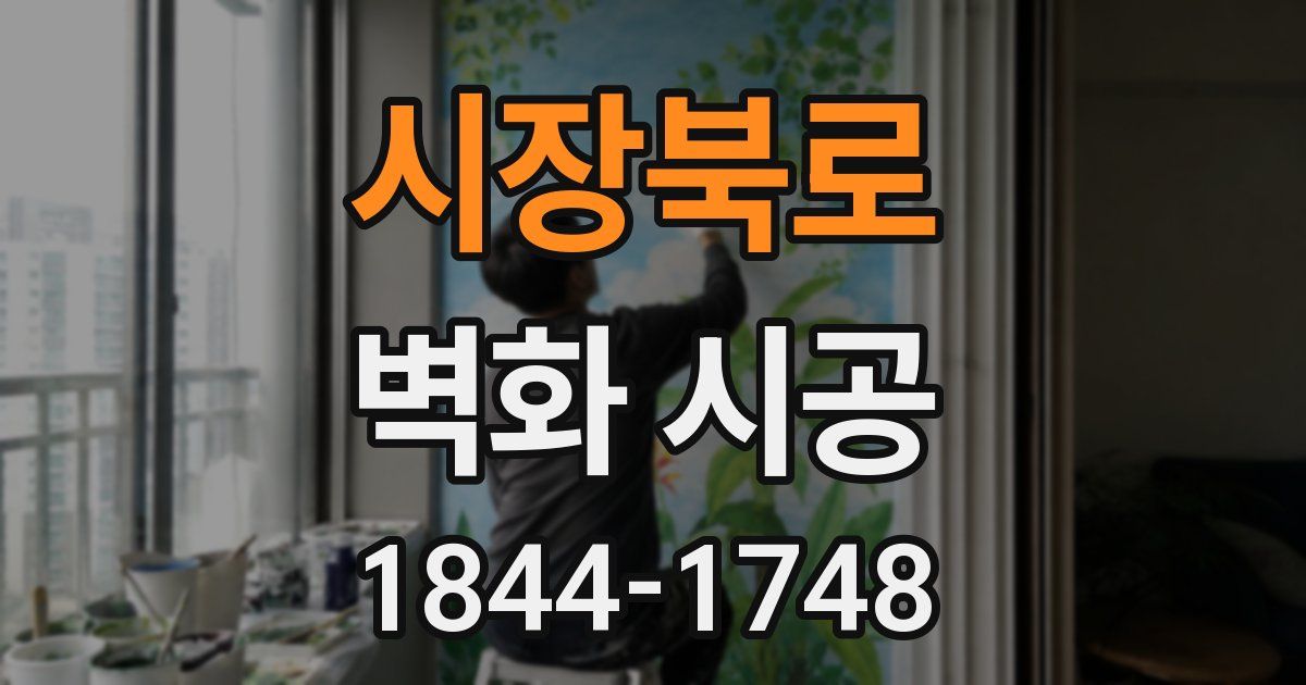 시장북로 벽화 시공