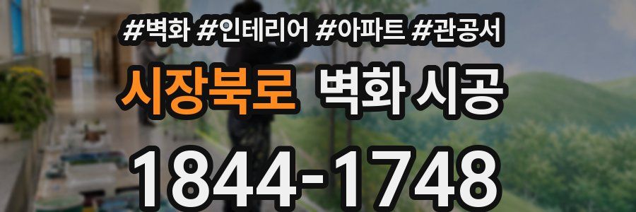 시장북로 벽화 시공