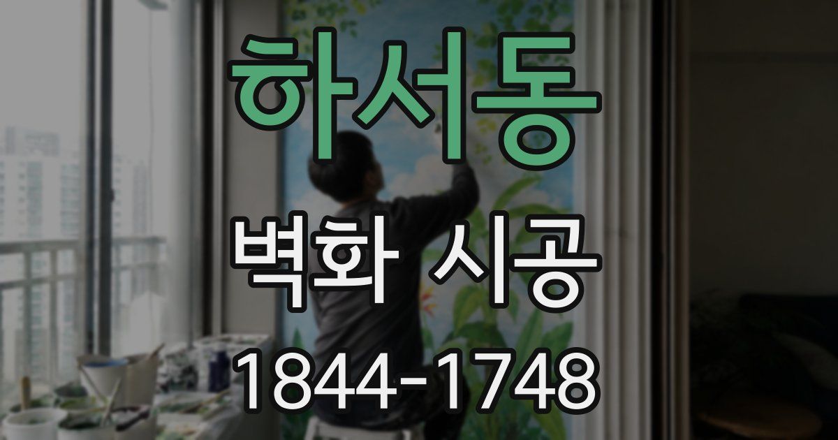 하서동 벽화 시공