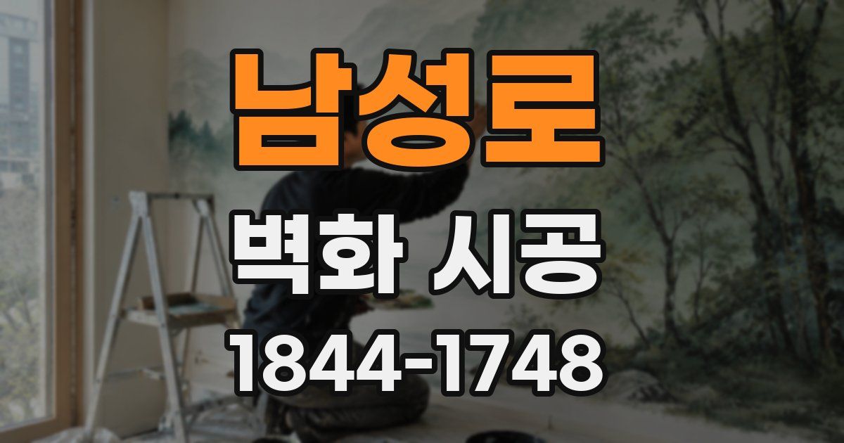 남성로 벽화 시공