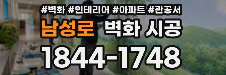 남성로 벽화 시공