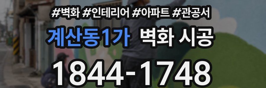 계산동1가 벽화 시공