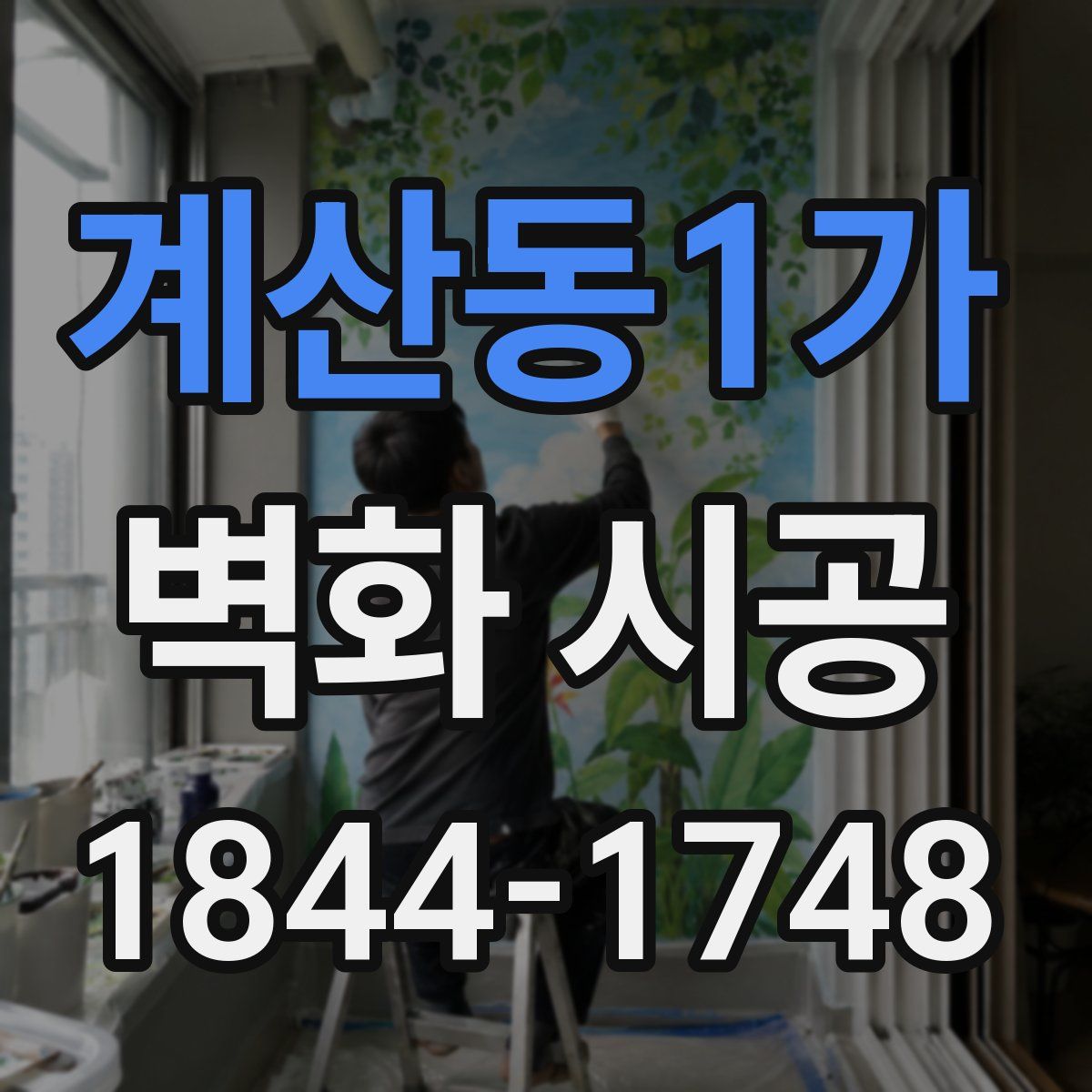 계산동1가 벽화 시공