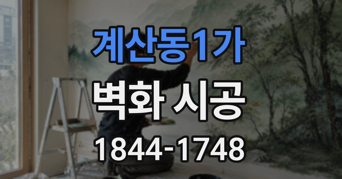 계산동1가 벽화 시공