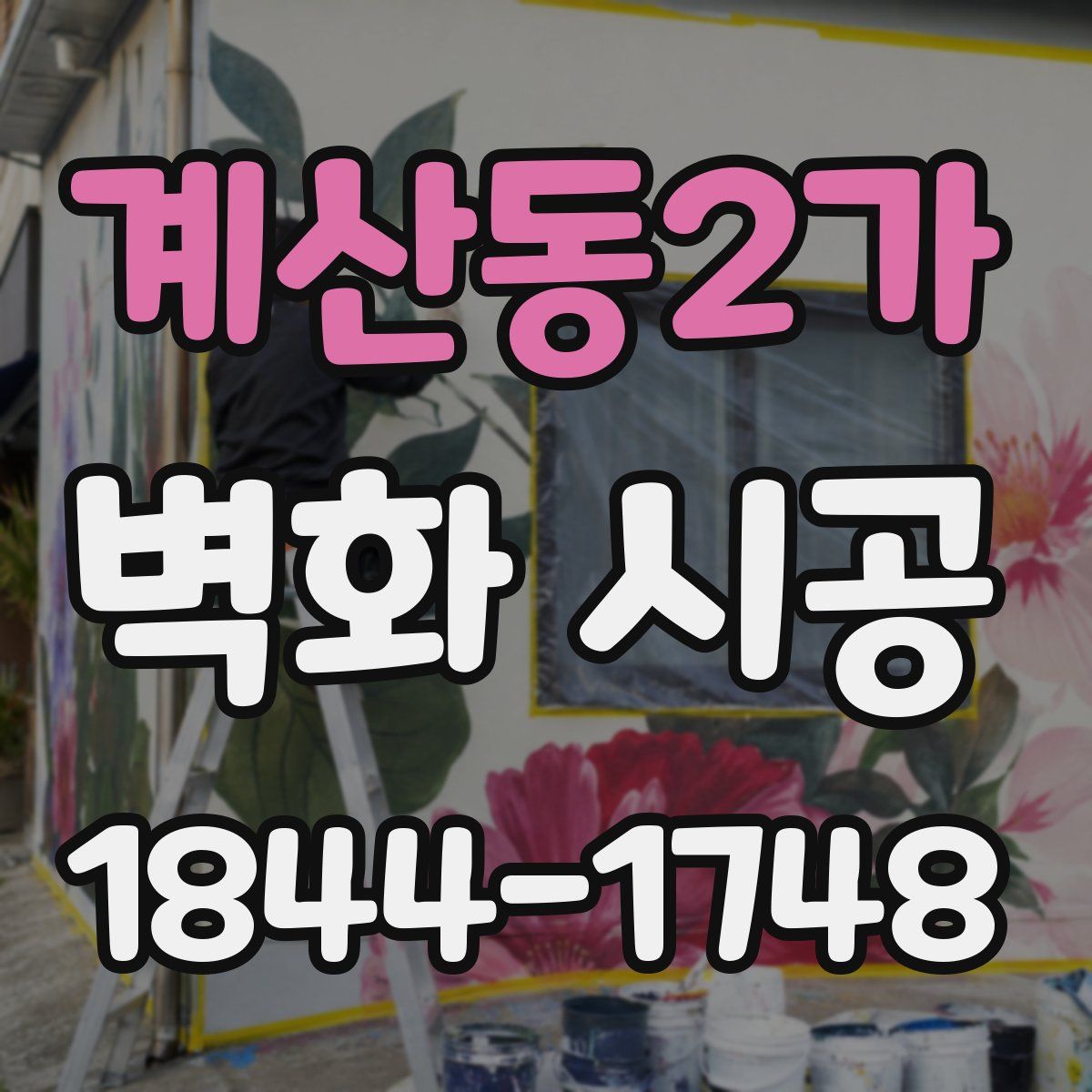 계산동2가 벽화 시공