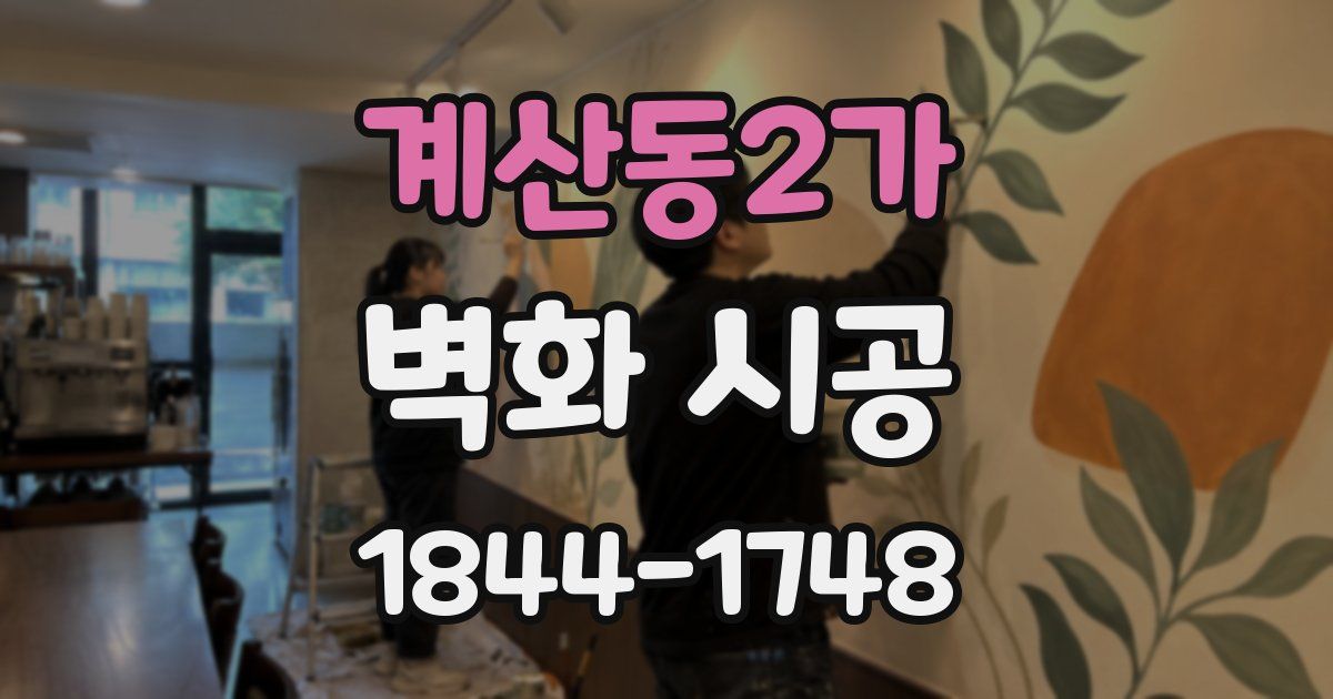 계산동2가 벽화 시공