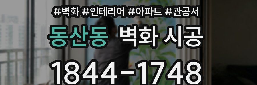동산동 벽화 시공